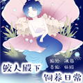 鲛人殿下饲养日常漫画免费阅读_鲛人殿下饲养日常在线漫画观看
