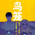 鸟笼漫画免费阅读_鸟笼在线漫画观看