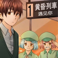 黄昏列车遇见你漫画免费阅读_黄昏列车遇见你在线漫画观看