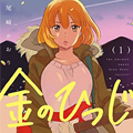 黄金之羊漫画免费阅读_黄金之羊在线漫画观看