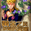 黄金之风吹散的灵魂漫画免费阅读_黄金之风吹散的灵魂在线漫画观看