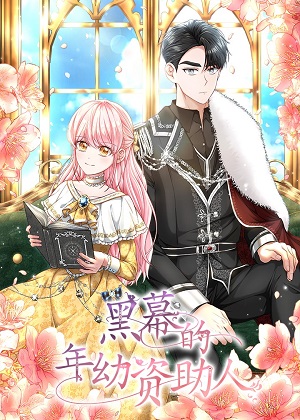 黑幕的年幼资助人漫画免费阅读_黑幕的年幼资助人在线漫画观看